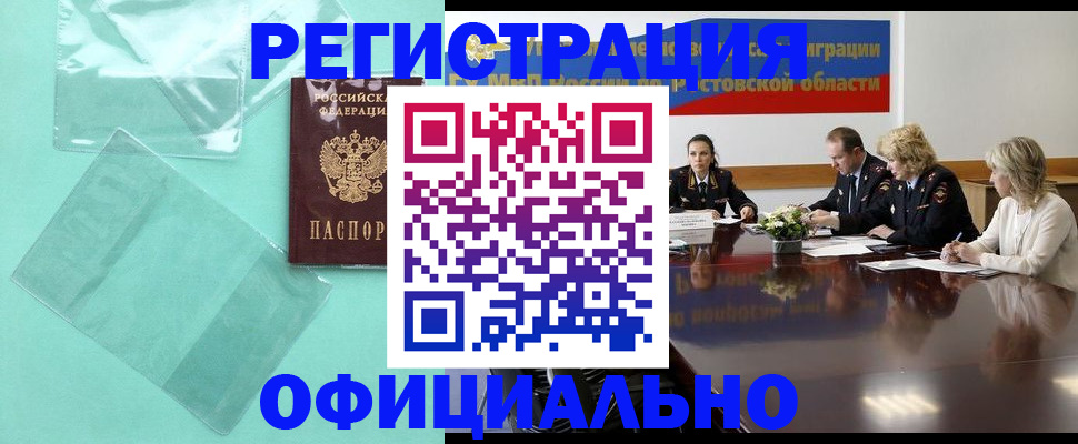 купить прописку в Ростове-на-Дону